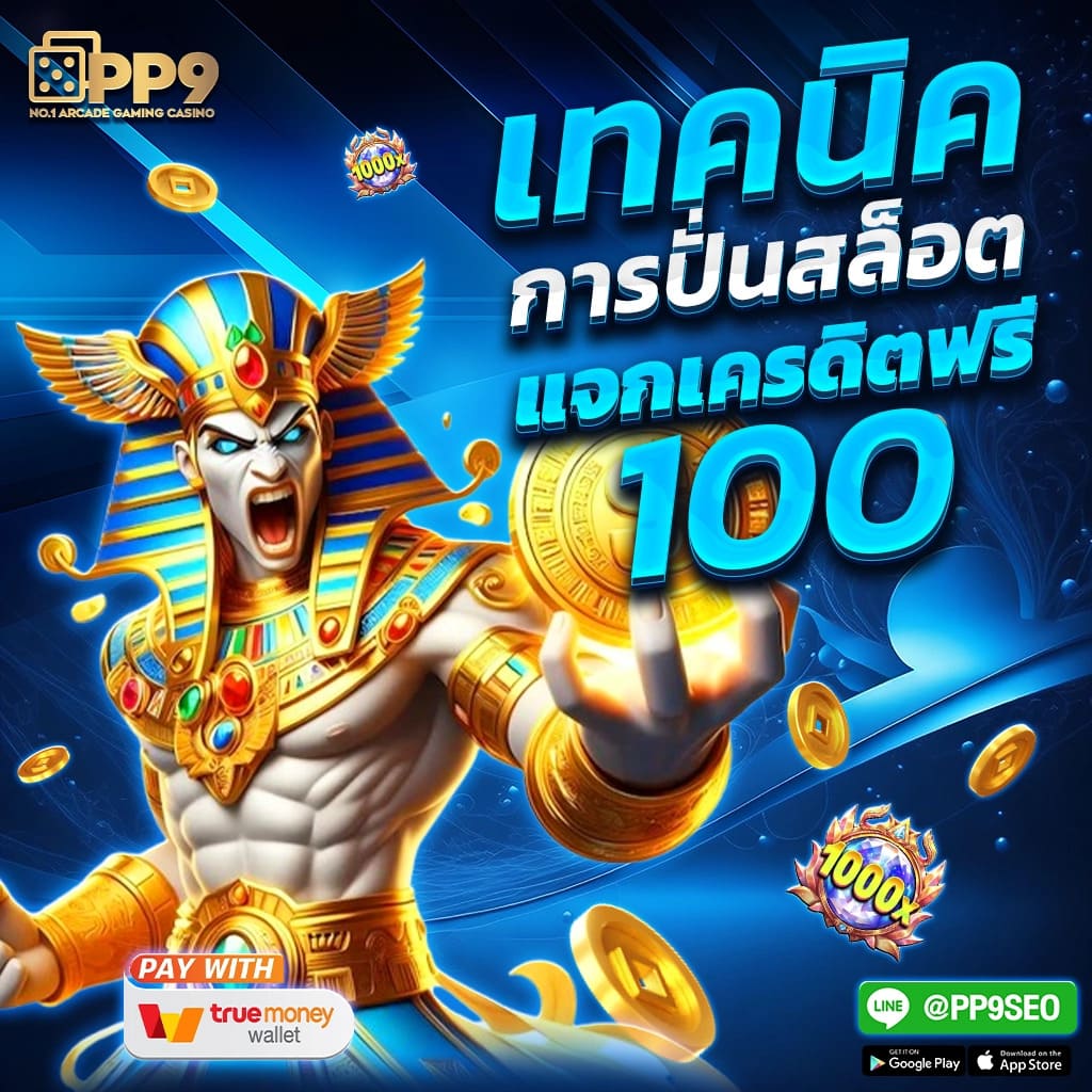 ทดลองเล่นบาคาร่าฟรี 50000 ที่เว็บ PG Slot ที่ให้บริการตรงในไทย