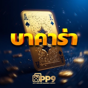 โจ๊กเกอร์999 - สัมผัสประสบการณ์ใหม่ในการเดิมพันบาคาร่าออนไลน์