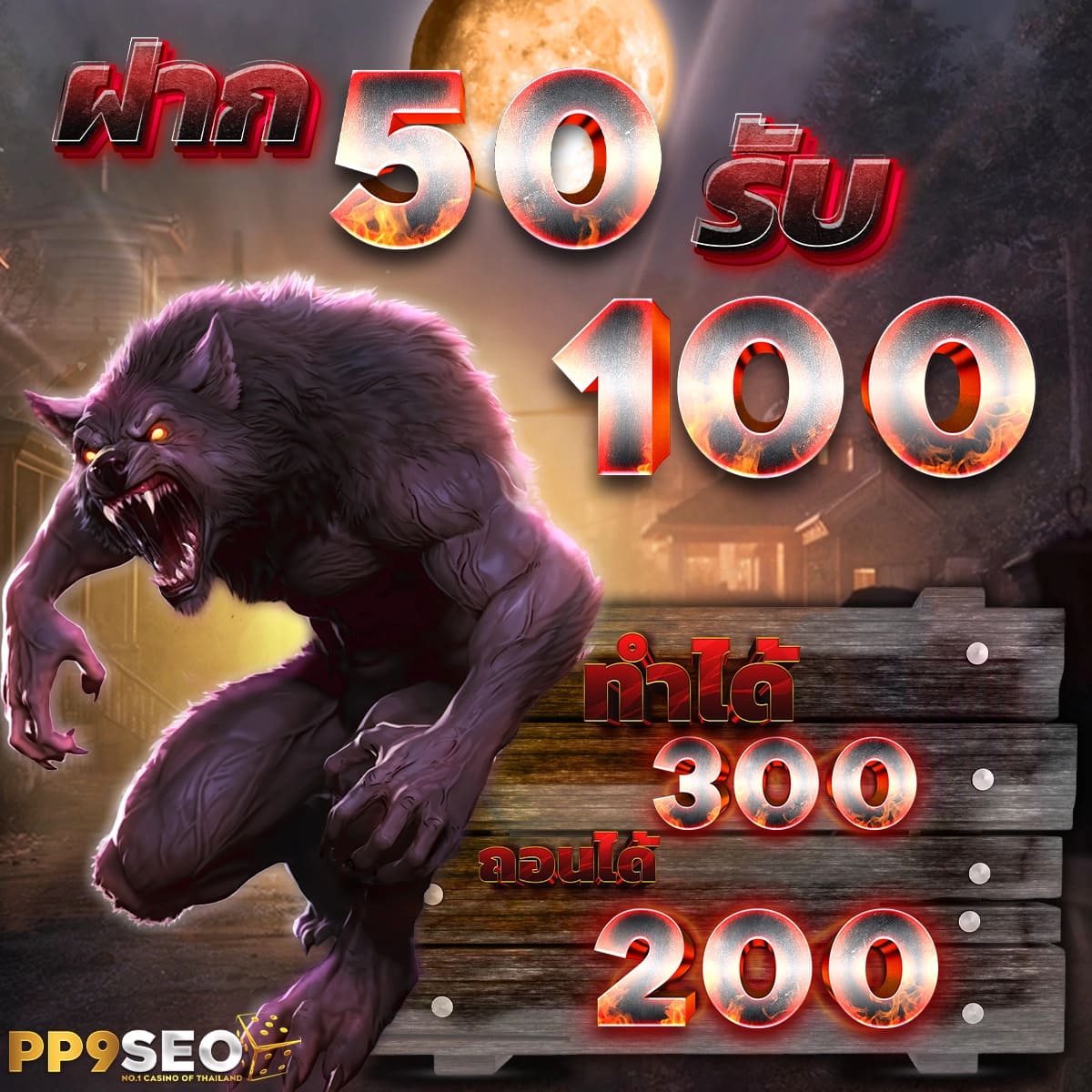 เครดิตฟรี100 สมัครปุ๊บได้ปั๊บ เครดิตฟรี50 รับทันที เครดิตฟรี500