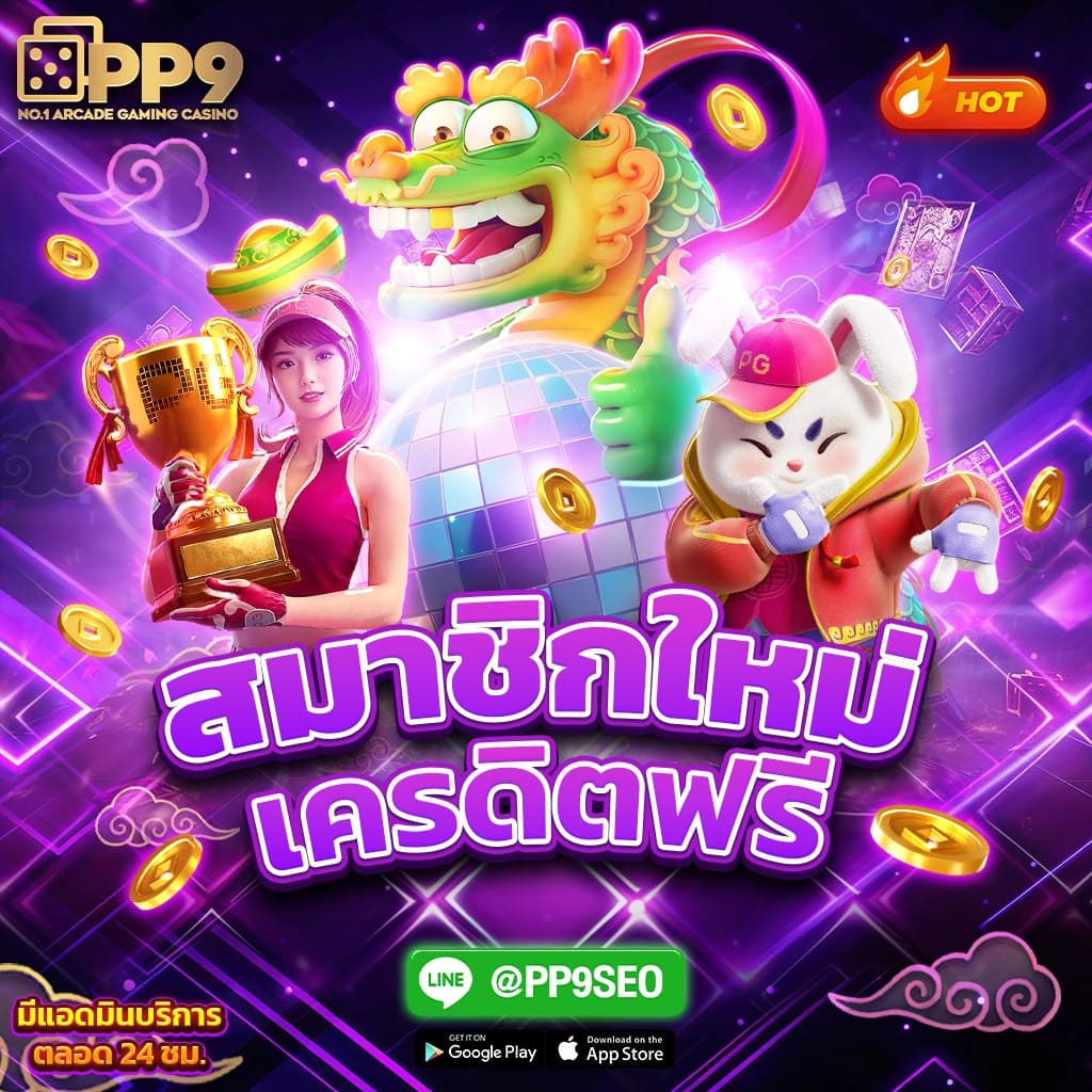 ลองเล่นสล็อต PG ฟีเจอร์ฟรีทุกวัน รางวัลเซอร์ไพรส์รอคุณ