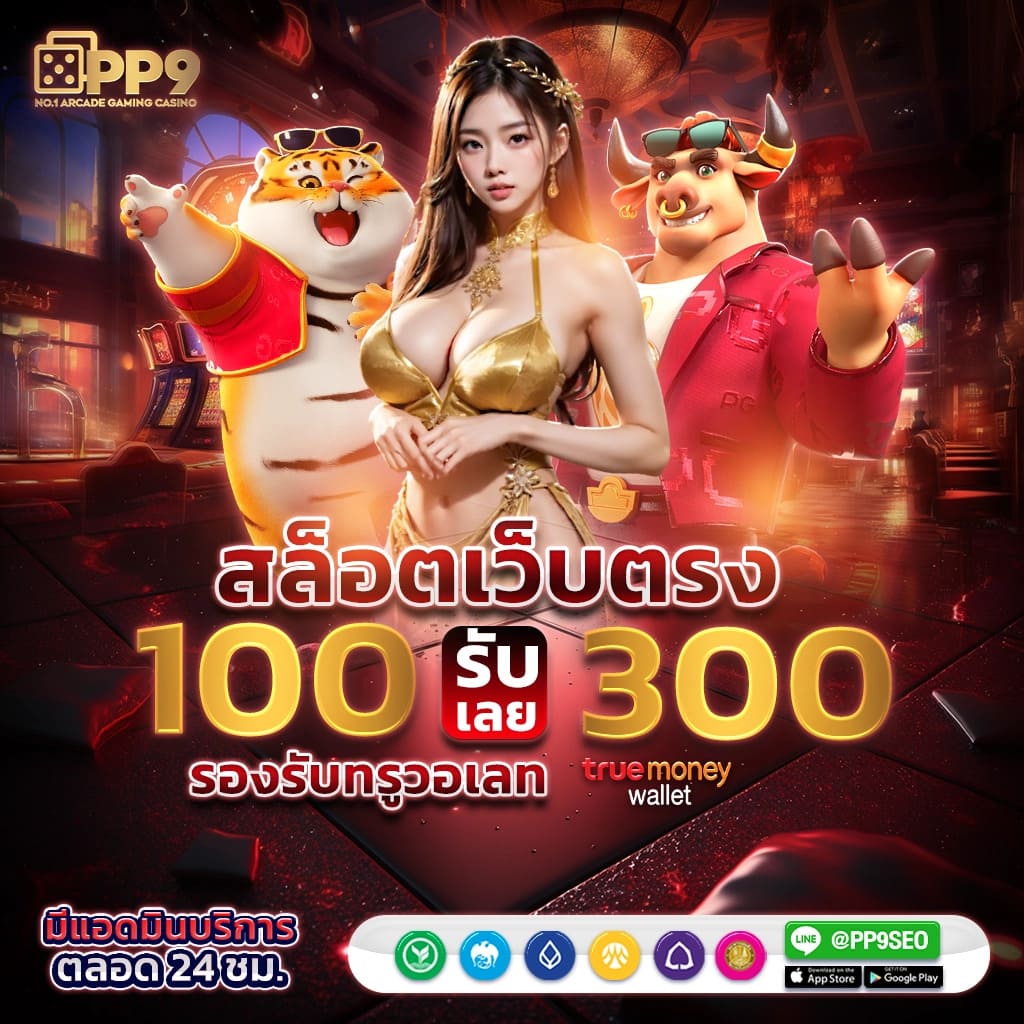 สมัครสล็อตเว็บตรง PG Slot ใหม่ล่าสุด ฝากถอนผ่าน True Wallet