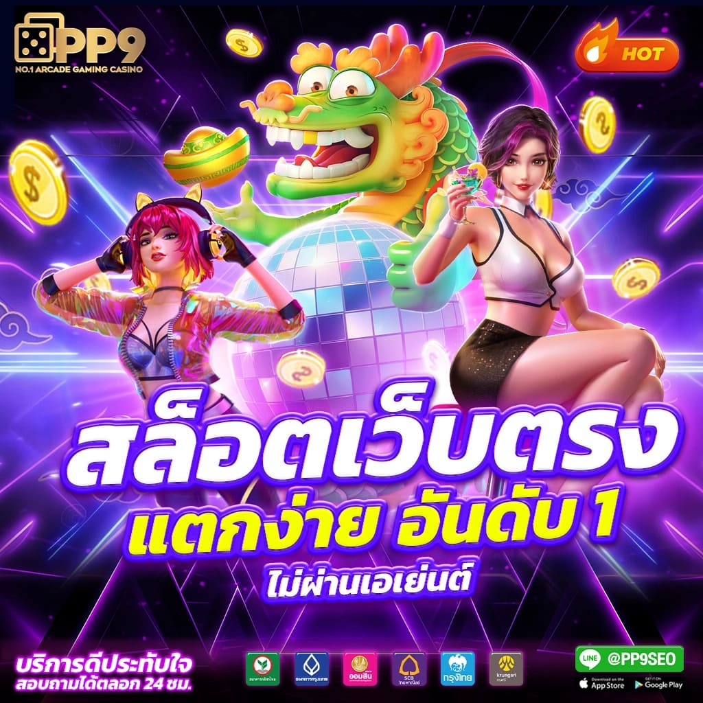 ทดลองเล่นสล็อต PG เว็บตรงที่คุณต้องลอง