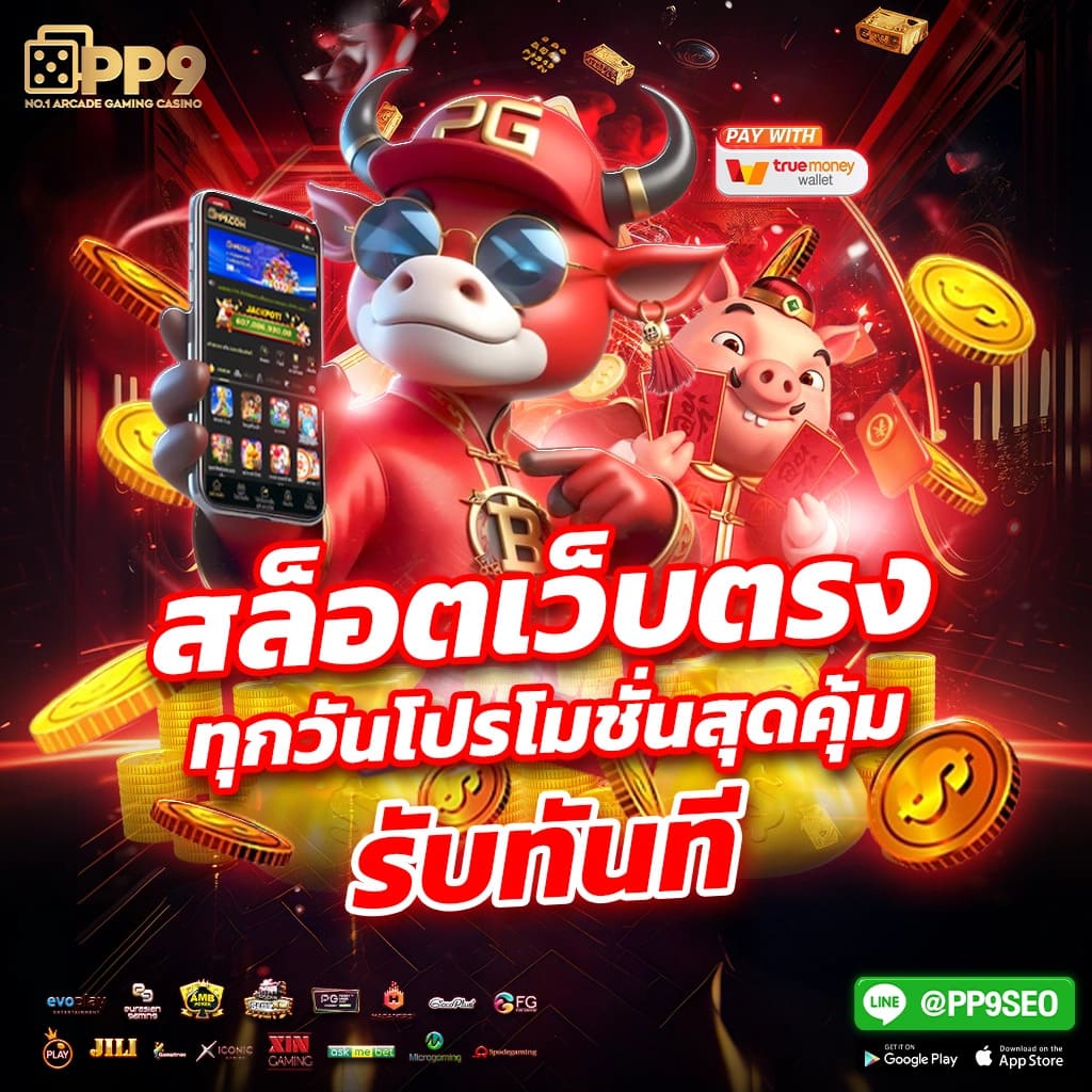 เล่นสล็อต PG กับ สล็อต777 พาร์ทเนอร์ที่คุณวางใจได้